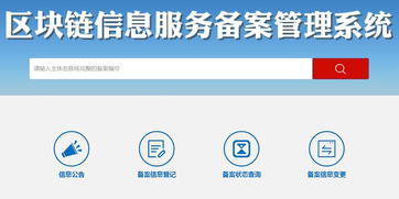 區(qū)塊鏈信息服務(wù)備案管理系統(tǒng)正式上線(xiàn)運(yùn)行，信息系統(tǒng)運(yùn)行維護(hù)服務(wù)全面啟動(dòng)