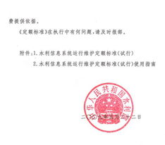 關于印發《水利信息系統運行維護定額標準（試行）》的通知
